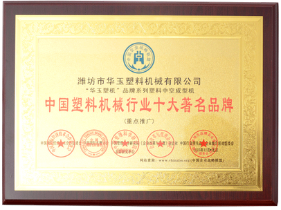 中國塑料機械行業十大著名品牌